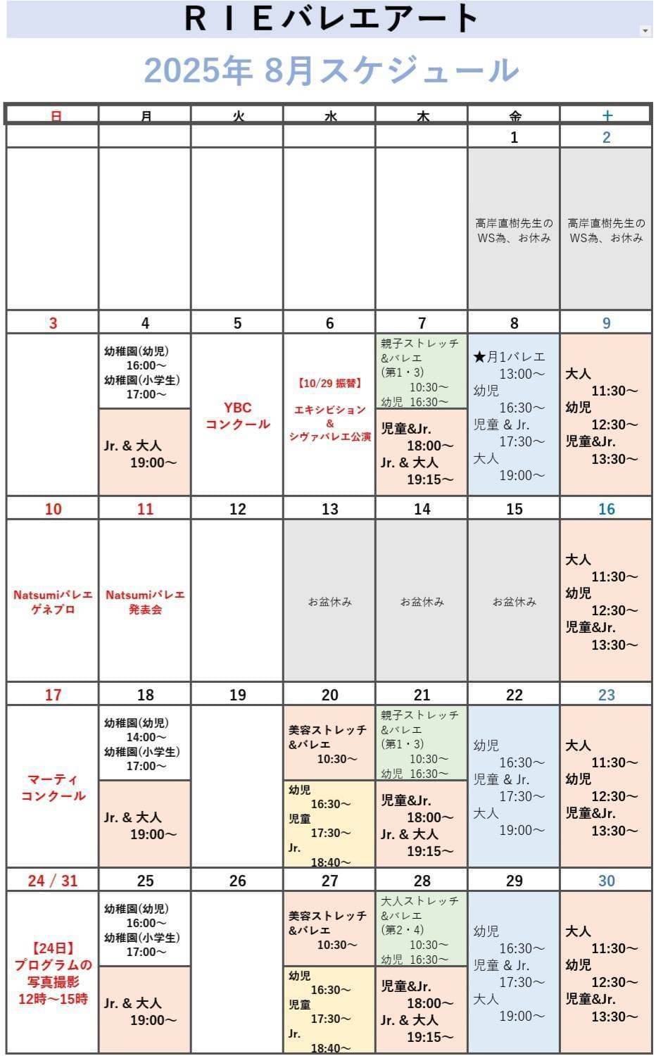 2025年8月スケジュール