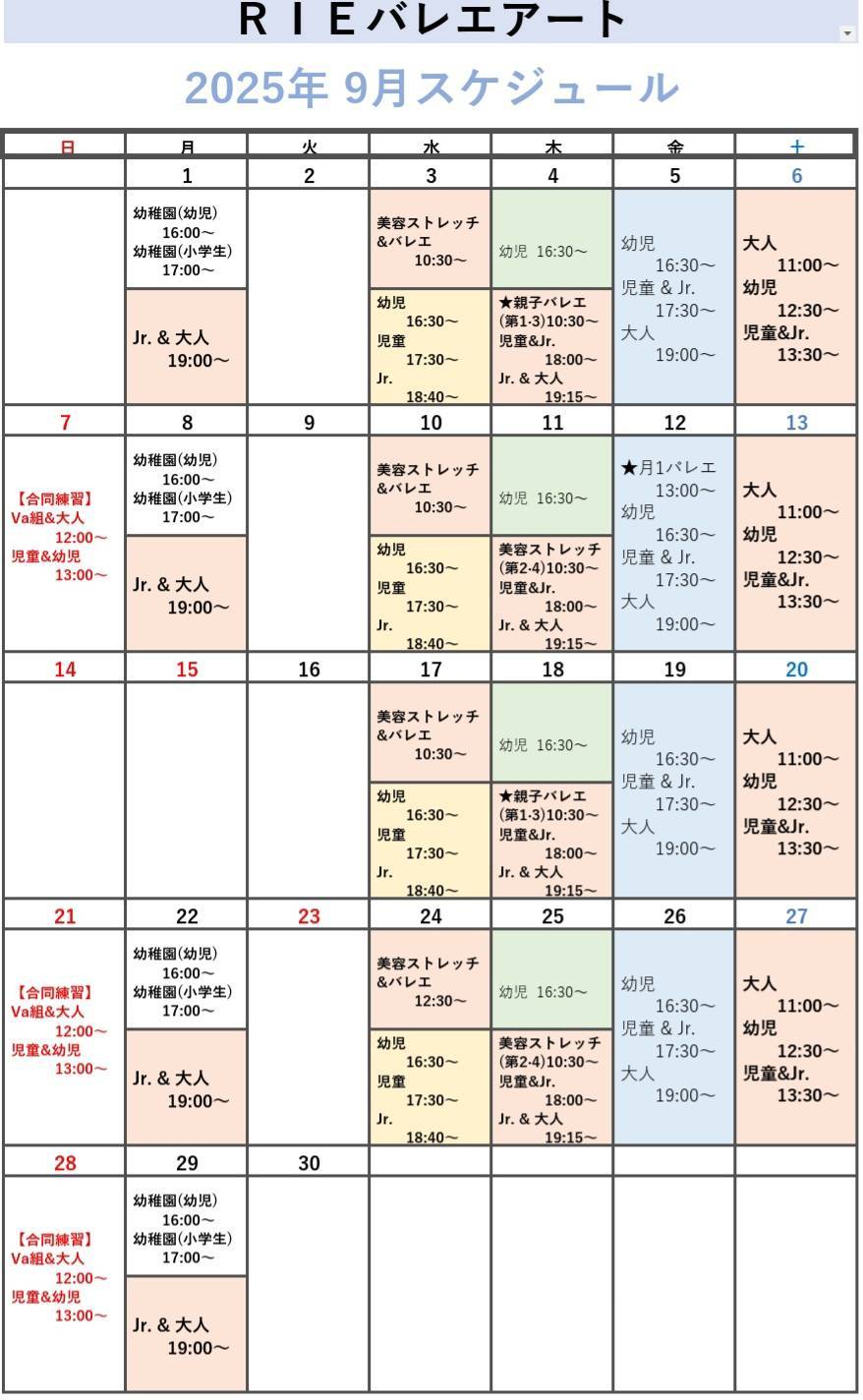 2025年9月スケジュール