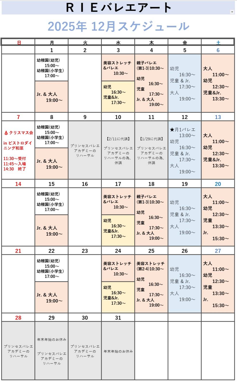 2025年12月スケジュール