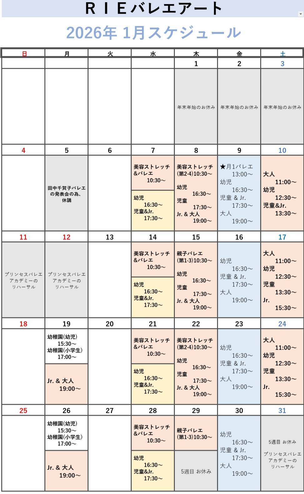 2026年1月スケジュール