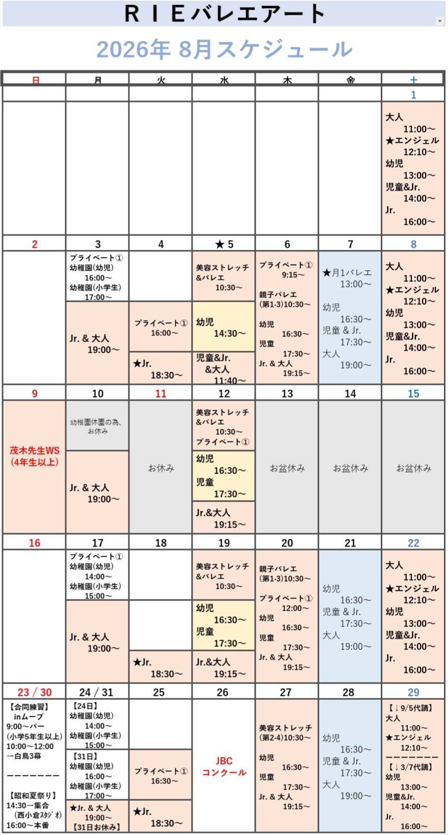 2026年8月スケジュール